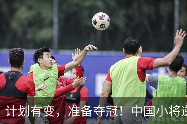 计划有变，准备夺冠！中国小将逆袭夺金，震撼田径赛场！