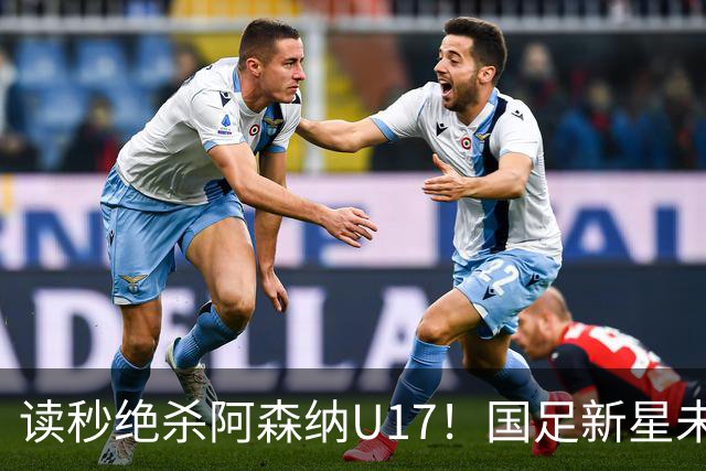 读秒绝杀阿森纳U17！国足新星未来可期