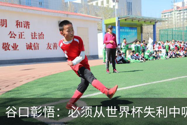 谷口彰悟：必须从世界杯失利中吸取教训，全力奔赴下一段征程