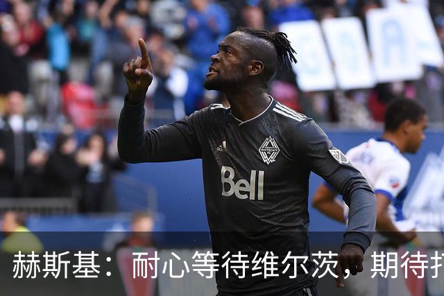 赫斯基：耐心等待维尔茨，期待打破助攻纪录
