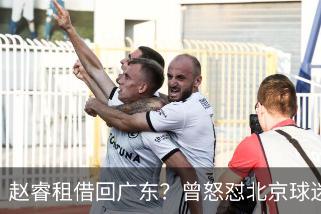 赵睿租借回广东？曾怒怼北京球迷，首钢公布名单，签约超级后卫