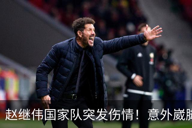 赵继伟国家队突发伤情！意外崴脚，幸好无碍，期待别缺席世预赛！