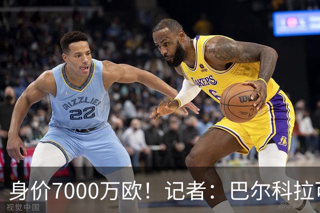 身价7000万欧！记者：巴尔科拉可能离队，利物浦、阿森纳均有意