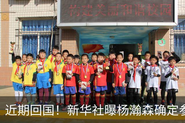 近期回国！新华社曝杨瀚森确定参加世预赛，亲承把经验分享给大家