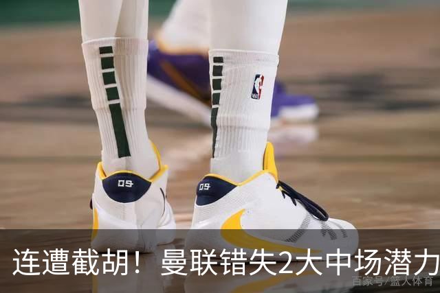 连遭截胡！曼联错失2大中场潜力股，莱奥涉嫌打人恐无缘世界杯