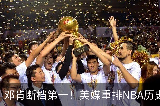 邓肯断档第一！美媒重排NBA历史大前锋TOP20：字母哥第5现役最强