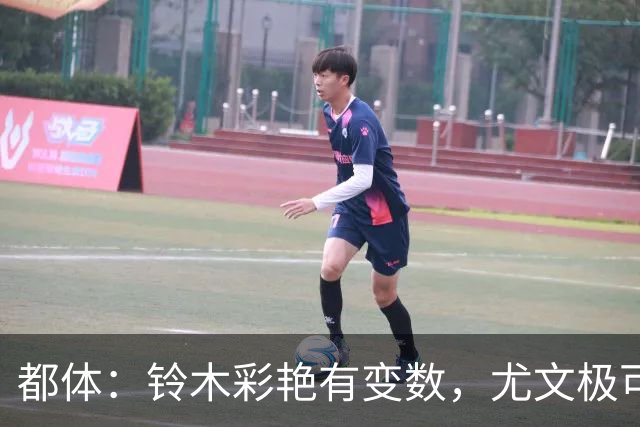 都体：铃木彩艳有变数，尤文极可能赶不上在意甲开赛前敲定新门将