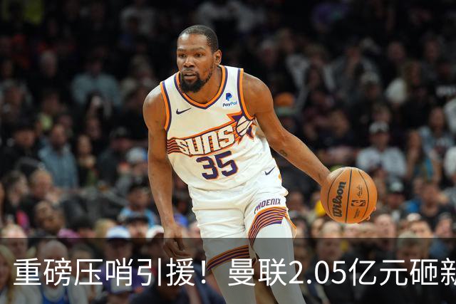 重磅压哨引援！曼联2.05亿元砸新星，已预约体检，马竞火速截胡