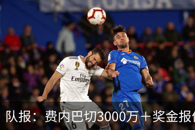 队报：费内巴切3000万＋奖金报价格林伍德，马赛不会低于5000万卖