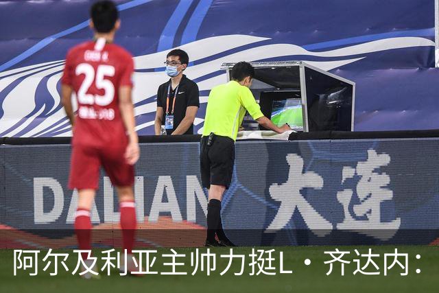 阿尔及利亚主帅力挺L·齐达内：每人都有犯错的权利 对他充满信心