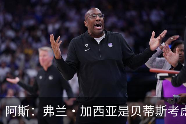 阿斯：弗兰·加西亚是贝蒂斯考虑的方案之一，但目前尚未实质行动