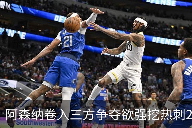 阿森纳卷入三方争夺欲强挖热刺28岁带刀中卫 球员合同至2029年