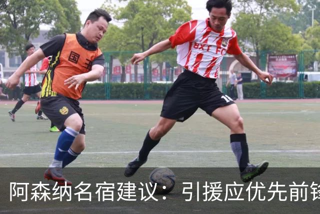阿森纳名宿建议：引援应优先前锋与边锋