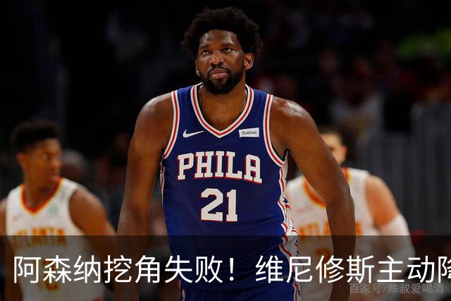阿森纳挖角失败！维尼修斯主动降薪，坚守皇马续约至 2032 年！