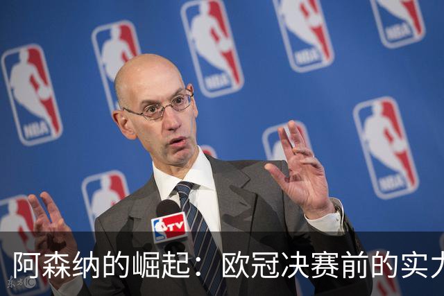 阿森纳的崛起：欧冠决赛前的实力对比与未来展望