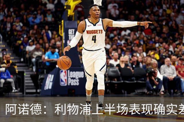 阿诺德：利物浦上半场表现确实差 但能晋级就行