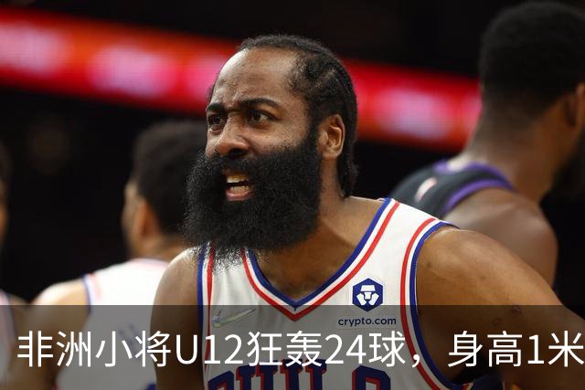 非洲小将U12狂轰24球，身高1米85引众怒。董路悬赏2万打假，一查母亲是国手