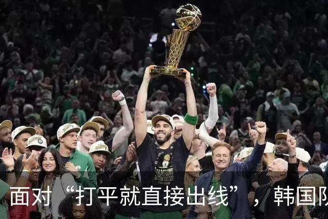面对“打平就直接出线”，韩国队也掉链子了