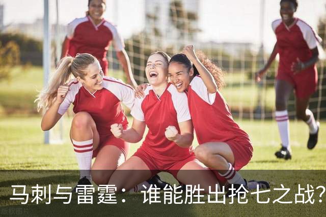 马刺与雷霆：谁能胜出抢七之战？杨毅、苏群、字母哥的观点分享