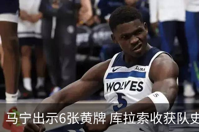 马宁出示6张黄牌 库拉索收获队史首个世界杯积分