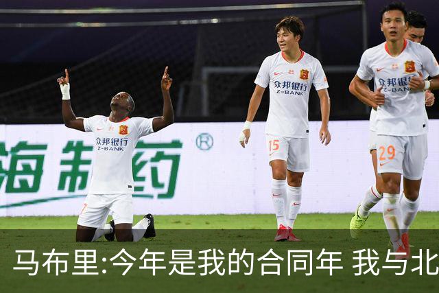马布里:今年是我的合同年 我与北控都会做评估