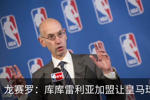龙赛罗：库库雷利亚加盟让皇马球迷兴奋度达9.5分，这是成功引援