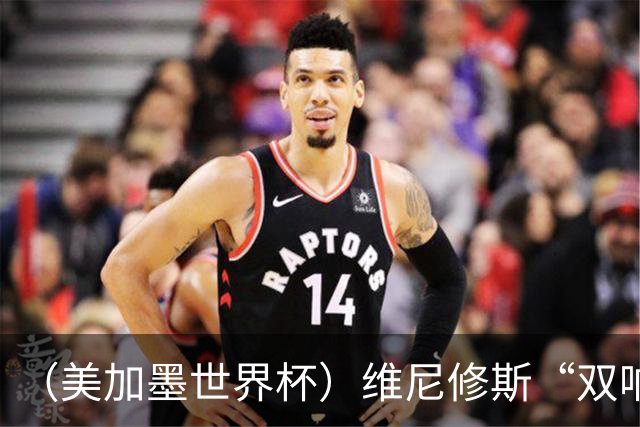 （美加墨世界杯）维尼修斯“双响”助巴西头名晋级 摩洛哥4：2胜海地