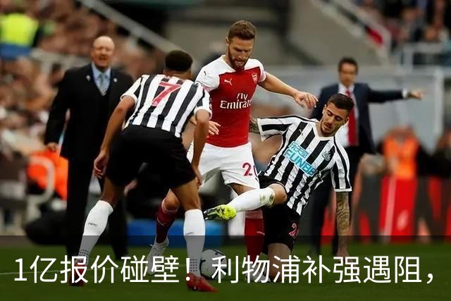 1亿报价碰壁！利物浦补强遇阻，19岁德甲天才标价1.2亿引豪门争抢