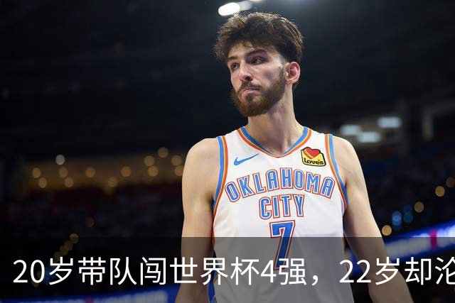 20岁带队闯世界杯4强，22岁却沦为国米弃将，中场大师受困于心态