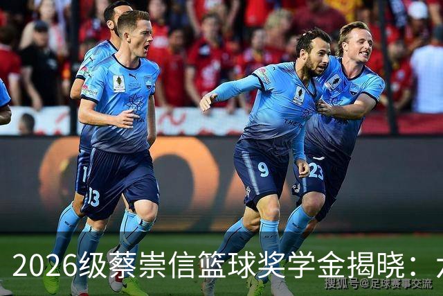 2026级蔡崇信篮球奖学金揭晓：六名优秀学员赴美开启篮球之旅