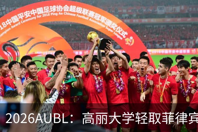 2026AUBL：高丽大学轻取菲律宾大学锁定B组第一 石俊辉14+6+8
