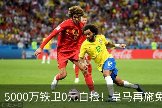5000万铁卫0元白捡！皇马再施免签大法，利物浦球迷彻底破防的背后藏着什么算盘？