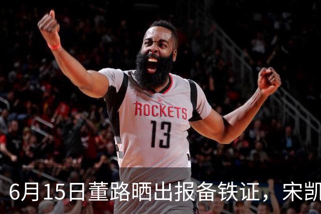 6月15日董路晒出报备铁证，宋凯亲笔信曝光，整个中国足坛集体沉默了