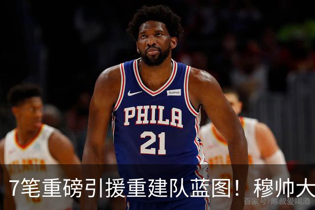 7笔重磅引援重建队蓝图！穆帅大刀阔斧改造皇马，剑指西甲欧冠双冠