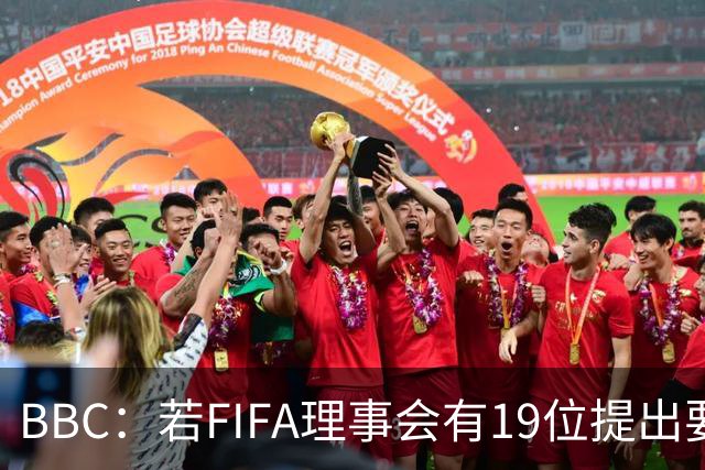 BBC：若FIFA理事会有19位提出要求，将触发罢免因凡蒂诺的程序