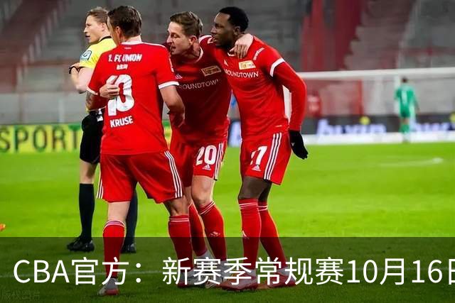 CBA官方：新赛季常规赛10月16日开打 季后赛明年4月11日开始