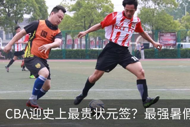 CBA迎史上最贵状元签？最强暑假工超青训限定年龄回国只能选秀