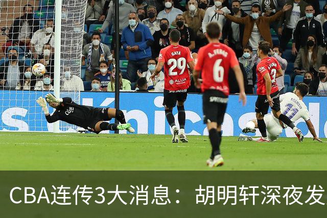 CBA连传3大消息：胡明轩深夜发声，两名小将入选国青，杜锋续约暂缓