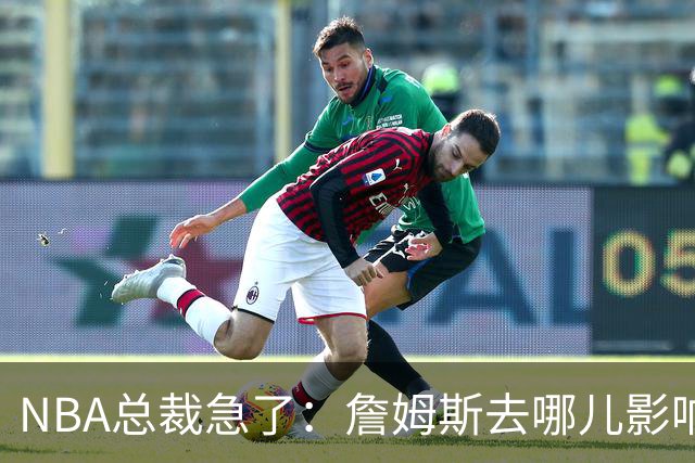 NBA总裁急了：詹姆斯去哪儿影响赛程安排，联盟等不起