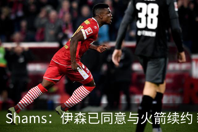 Shams：伊森已同意与火箭续约 新合同五年8150万美元