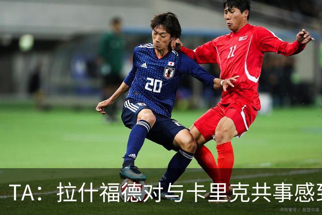 TA：拉什福德对与卡里克共事感到兴奋；曼联也在考虑萨利纳斯