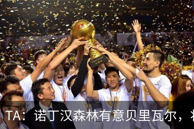 TA：诺丁汉森林有意贝里瓦尔，将其视为安德森潜在替代者