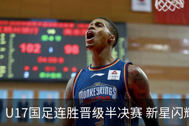U17国足连胜晋级半决赛 新星闪耀展现中国足球未来